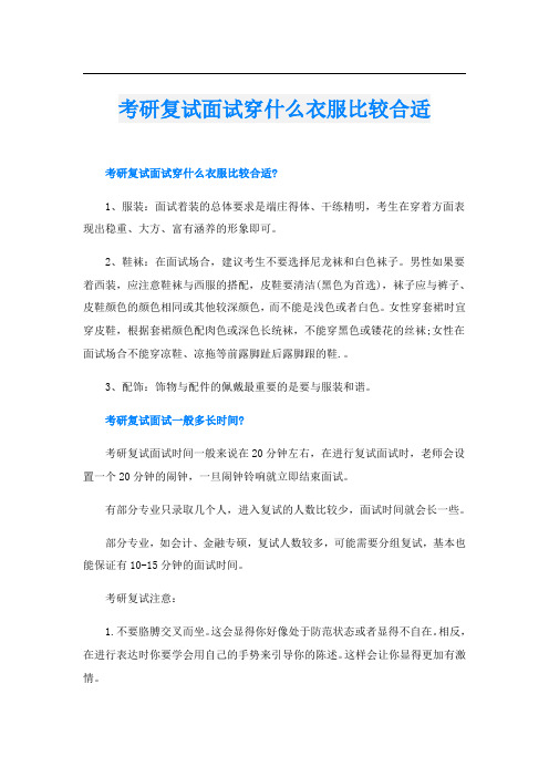 考研复试面试穿什么衣服比较合适