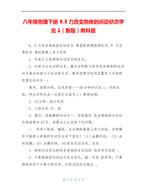 八年级物理下册 8.3 力改变物体的运动状态学案1(新版)教科版
