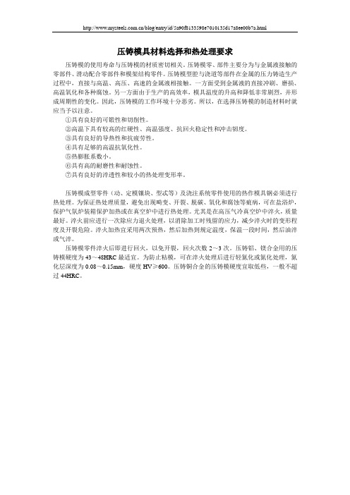 压铸模具材料选择和热处理要求