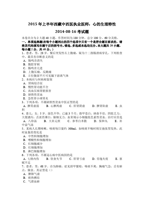 2015年上半年西藏中西医执业医师:心的生理特性2014-08-16考试题