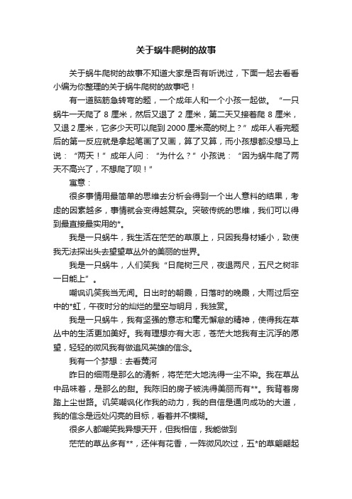 关于蜗牛爬树的故事