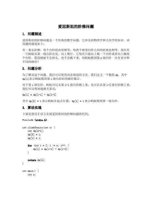 爱因斯坦的阶梯问题用c语言编程