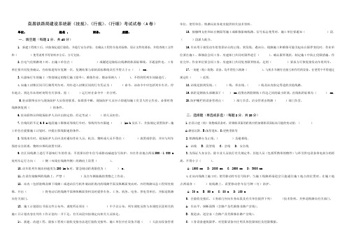 (A卷)南昌铁路建设系新《技规》、《行规》、《行细》考试试卷