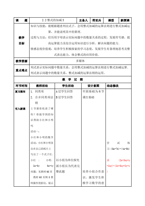 七年级数学上册教案：2.2整式的加减3