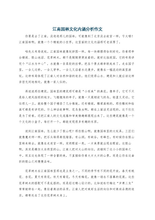 江南园林文化内涵分析作文