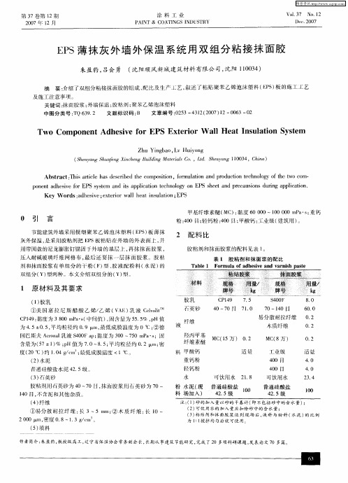 EPS薄抹灰外墙外保温系统用双组分粘接抹面胶