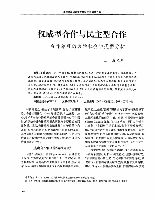 权威型合作与民主型合作——合作治理的政治社会学类型分析