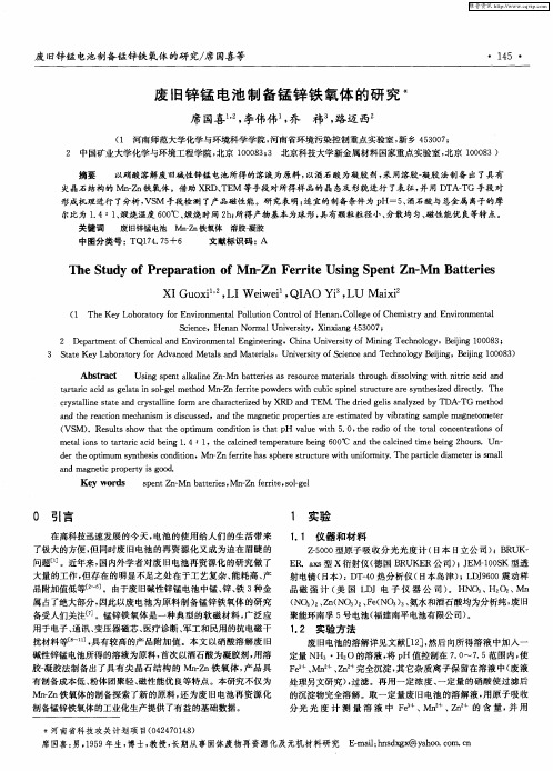 废旧锌锰电池制备锰锌铁氧体的研究