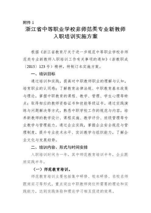 浙江省中等职业学校非师范类专业新教师入职培训方案