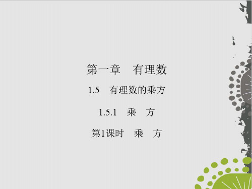 乘 方人教版七级数学上册作业实用课件