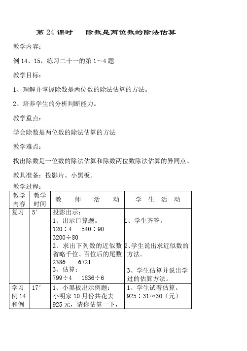 小学四年级数学教案-第24课时除数是两位数的除法估算 精品