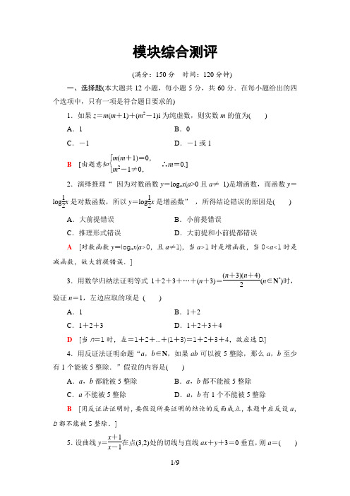 2019-2020学年人教A版数学选修2-2  全册综合测评 模块综合测评