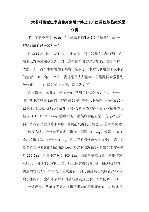 米非司酮配伍米索前列醇用于终止lO~12周妊娠临床效果论文