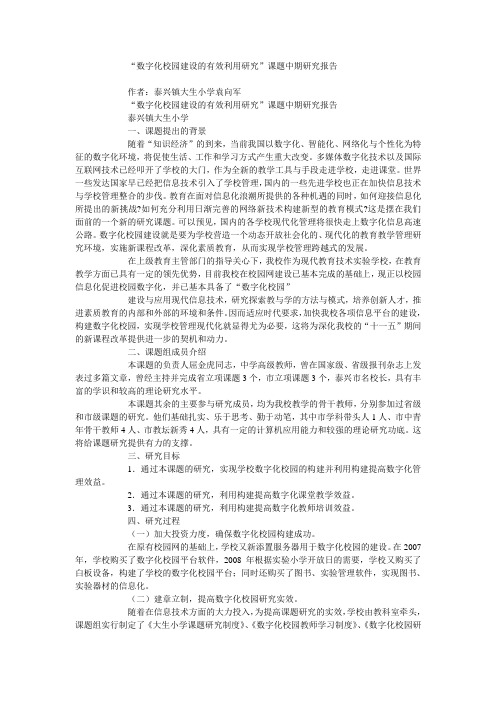 “数字化校园建设的有效利用研究”课题中期研究报告