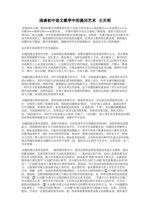 浅谈初中语文教学中的提问艺术   王天明