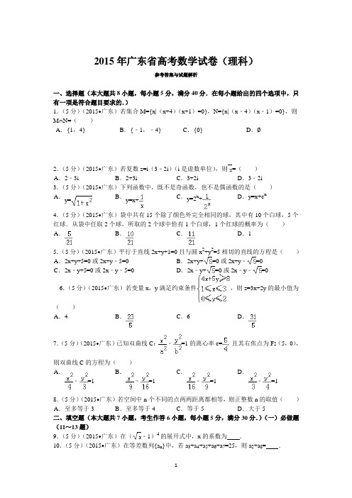 2015年广东省高考数学试卷(理科)答案与解析