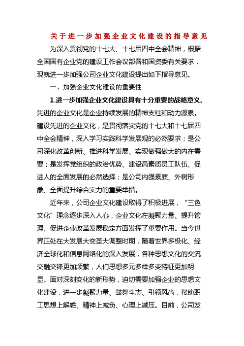 关于进一步加强企业文化建设的指导意见