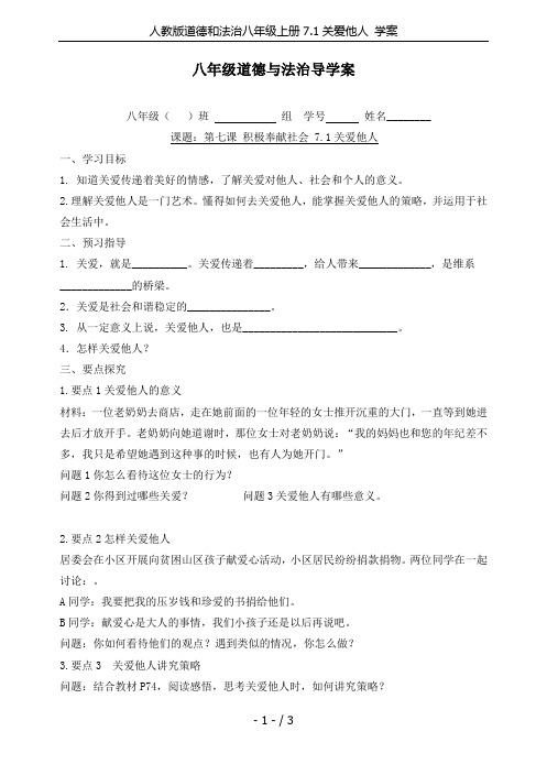 人教版道德和法治八年级上册7.1关爱他人 学案