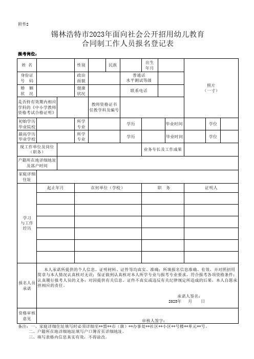 锡林浩特市2023年面向社会公开招用幼儿教育合同制工作人员报名登记表