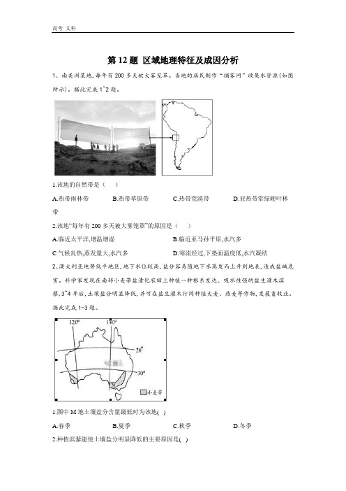 2020届高考地理二轮复习常考题型(全国卷)：第12题 区域地理特征及成因分析 