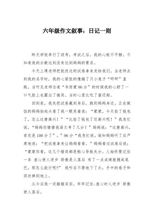 六年级作文叙事:日记一则