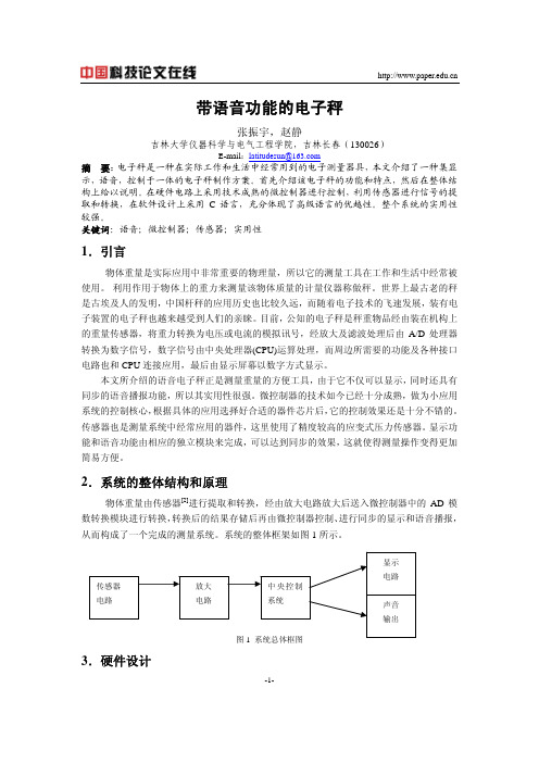 带语音功能的电子秤