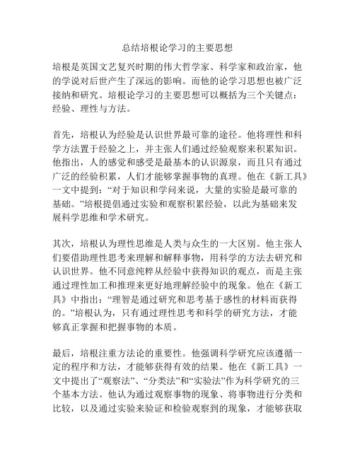 总结培根论学习的主要思想