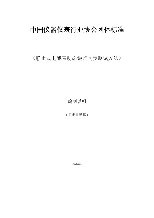 《静止式电能表动态误差同步测试方法》编制说明