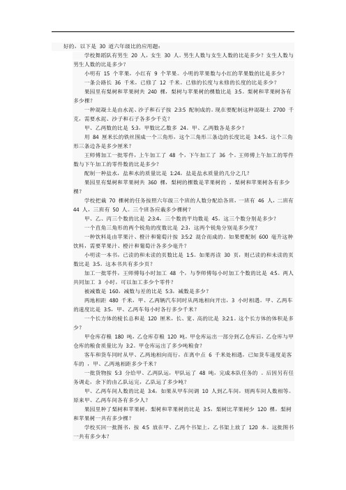 六年级比的应用题30道