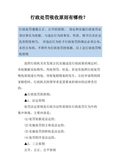 行政处罚吸收原则有哪些？