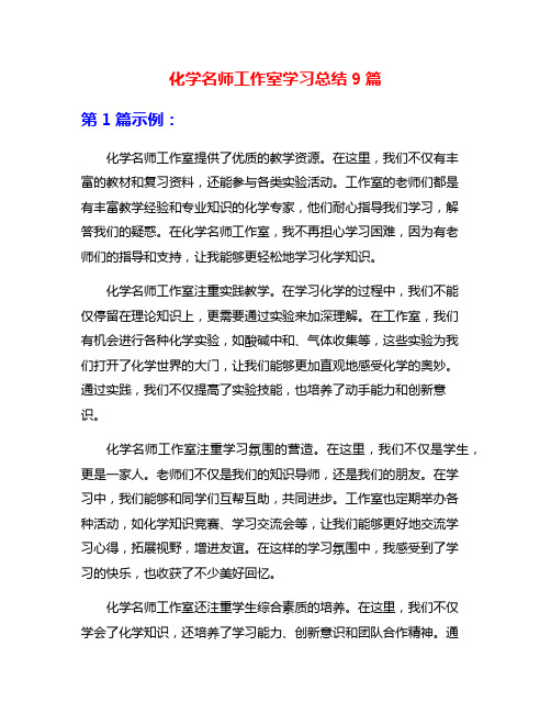 化学名师工作室学习总结9篇