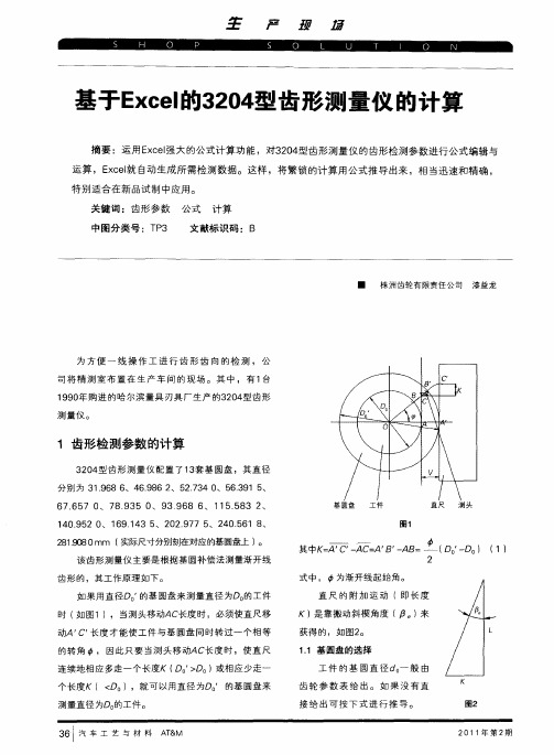 基于Excel的3204型齿形测量仪的计算