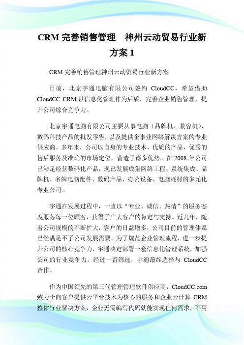 CRM完善销售管理  神州云动贸易行业新方案1.doc