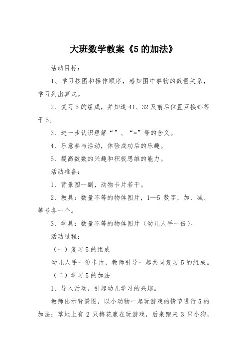 大班数学教案《5的加法》