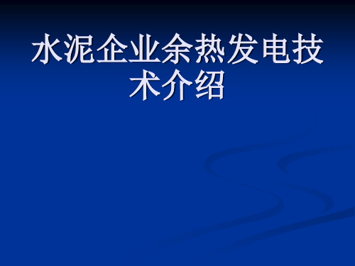 水泥企业余热发电技术介绍(ppt 52页)