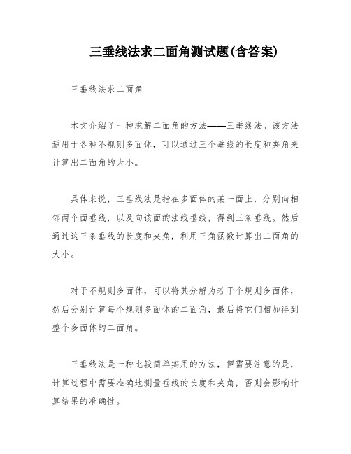 三垂线法求二面角测试题(含答案)