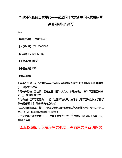 作战部队的硕士女军官——记全国十大女杰中国人民解放军某部副部队长张可