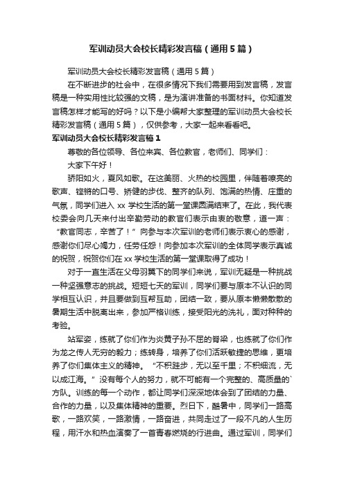 军训动员大会校长精彩发言稿（通用5篇）