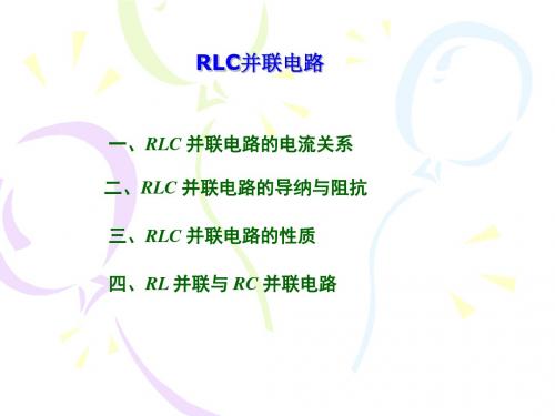 RLC并联电路(选学)