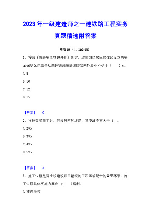 2023年一级建造师之一建铁路工程实务真题精选附答案