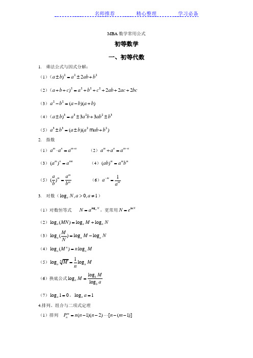 MBA数学公式集锦