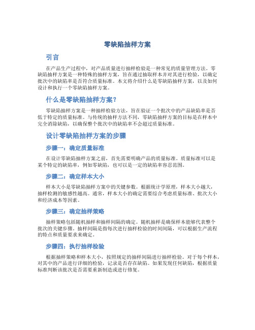 零缺陷抽样方案