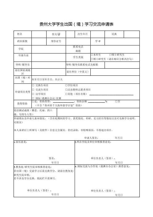 华东师范大学本科学生国际交流申请表