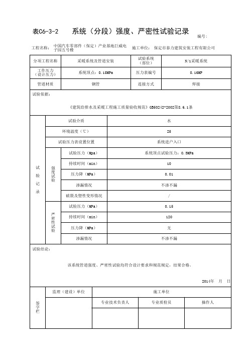 C6-3-2 系统(分段)强度、严密性试验记录(2014-11-18 14：56：58)