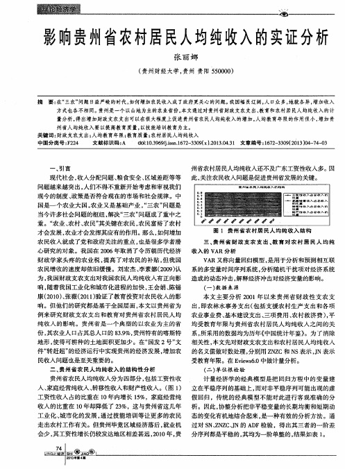 影响贵州省农村居民人均纯收入的实证分析