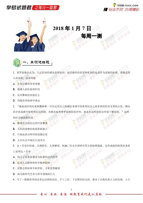 每周一测-学易试题君之每日一题君2018学年高二历史人教版(上学期期末复习)(必修3)