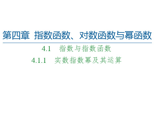 4.实数指数幂及其运算-【新】人教B版高中数学必修第二册PPT全文课件