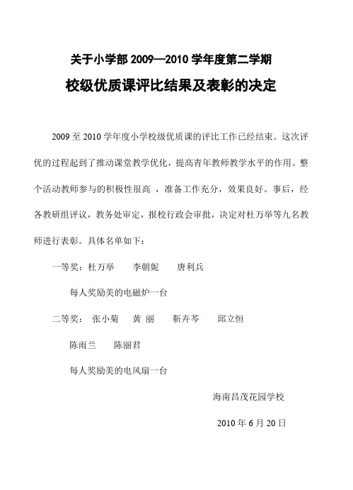 关于09—10学年度第二学期校级优质课评比结果及表彰的决定