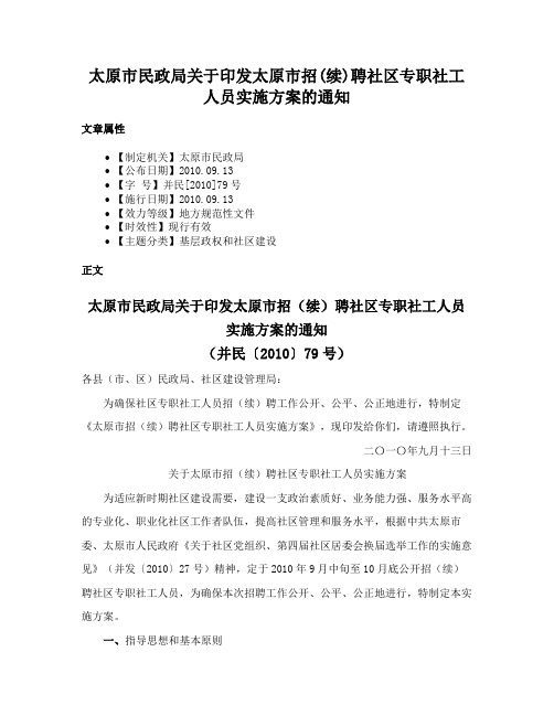 太原市民政局关于印发太原市招(续)聘社区专职社工人员实施方案的通知