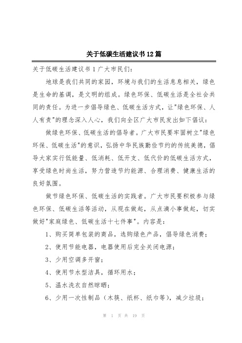 关于低碳生活建议书12篇